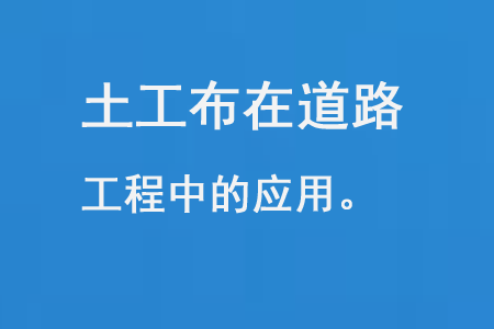 土工布在道路工程中的應用