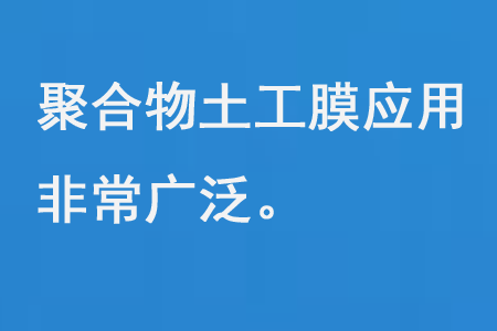 聚合物土工膜應用非常廣泛