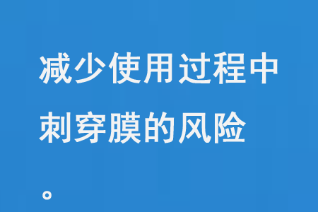 減少使用過程中刺穿膜的風險