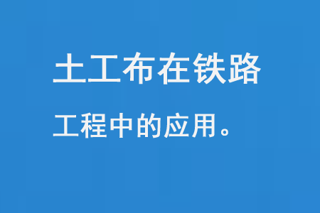 土工布在鐵路工程的應用