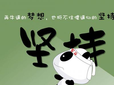 大多數(shù)人做SEO輸在“堅持”二字