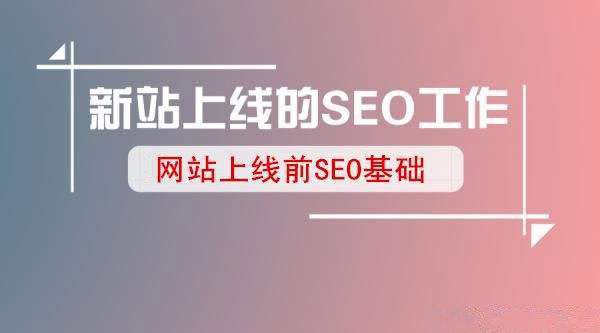 新網站上線怎么做SEO