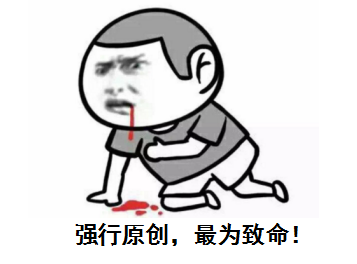 強行原創，最為致命！