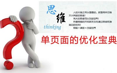 單頁面網站如何做seo優化