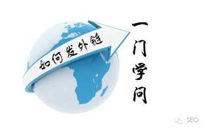 新網站seo優化中,如何建設外鏈的方法