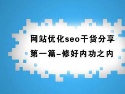 站內seo八大核心優化點