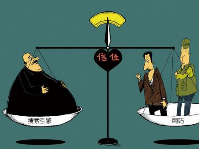 如何提升百度對(duì)網(wǎng)站的信任度？