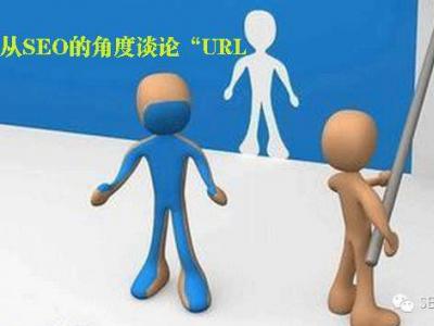 有利于網站seo優化的url設計