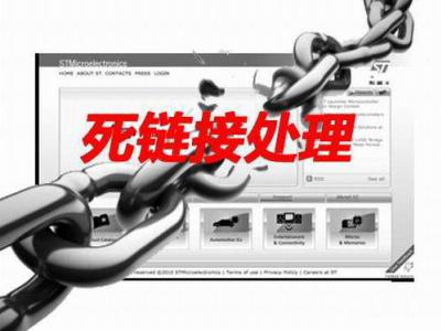 網站seo過程中的死鏈處理