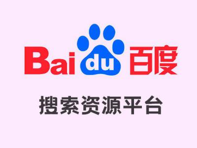 百度搜索資源平臺（百度站長）