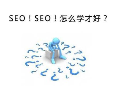 seo教程：seo技術不會因為不懂而死去